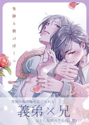 雪降る街のぼくら