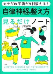 カラダの不調が9割消える！ 自律神経の整え方見るだけノート
