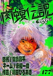 闇金ウシジマくん外伝 肉蝮伝説【単話】（１７７）