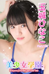 美少女学園　玉城ひなこ　Part.138
