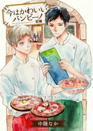 今はかわいいバンビーノ【単話売】 前編