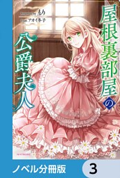屋根裏部屋の公爵夫人【ノベル分冊版】　3