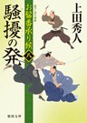 お髷番承り候八　騒擾の発