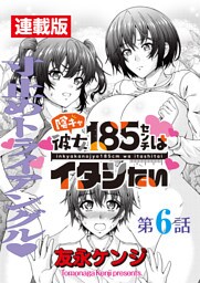 陰キャ彼女185センチはイタシたい＜連載版＞6話　麗しき寸止めの二人