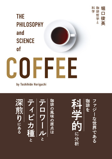 珈琲哲学と科学