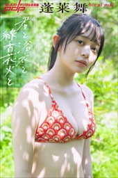 蓬莱舞　君と浴衣と線香花火と