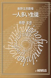 飯野文彦劇場　一人多い生徒