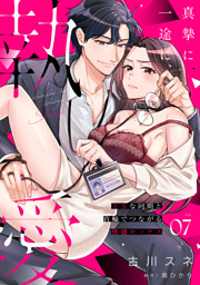真摯に一途に、執愛～ドSな同期と首輪でつながる快感セックス～【分冊版】 7話