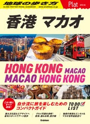 地球の歩き方 Plat 香港 マカオ