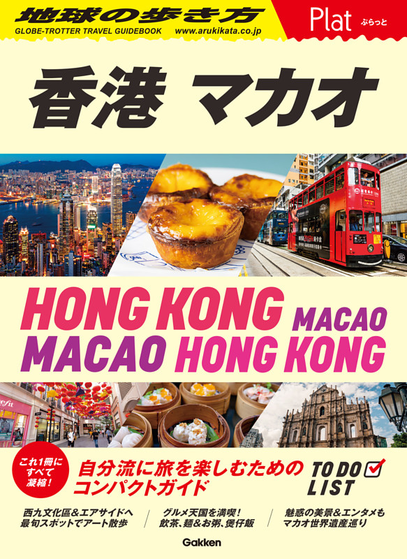 地球の歩き方 Plat 香港 マカオ