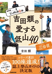 ＮＨＫ　にっぽん百低山　吉田類の愛する低山４０　三合目
