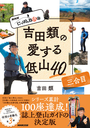 ＮＨＫ　にっぽん百低山　吉田類の愛する低山４０　三合目