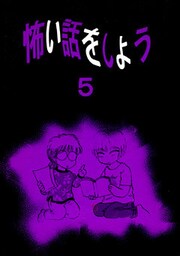 怖い話をしよう(5)