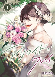 アリロイド・クレイ（4）