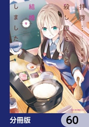 拝啓…殺し屋さんと結婚しました【分冊版】　60