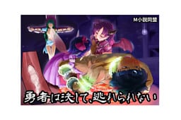 勇者は決して、逃れられない