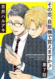 その恋、自販機で買えますか？7