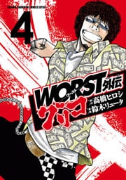 WORST外伝 グリコ 4