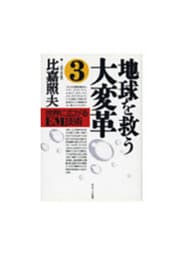 地球を救う大変革（３）