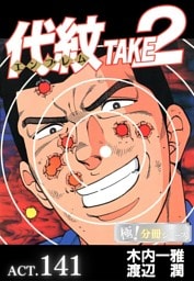 代紋＜エンブレム＞TAKE2【極！分冊シリーズ】ACT.141