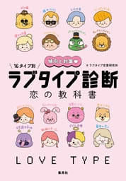 傾向と対策　16タイプ別　ラブタイプ診断　恋の教科書