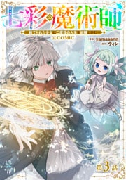 【単話版】七彩の魔術師～捨てられた少女は二度目の人生を妖精と歩む～@COMIC 第3話