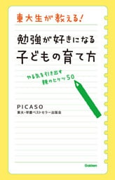 東大生が教える！　勉強が好きになる子どもの育て方 やる気を引き出す親のヒケツ５０