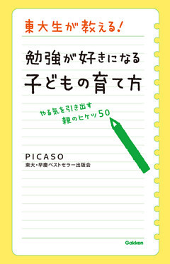 東大生が教える！　勉強が好きになる子どもの育て方 やる気を引き出す親のヒケツ５０