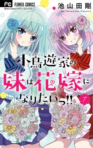 小鳥遊家の妹は花嫁になりたいっ！！（７）