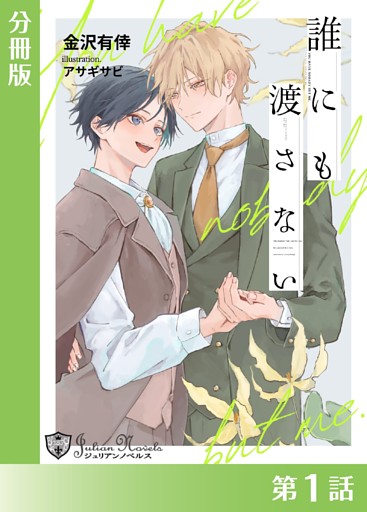 誰にも渡さない【分冊版】
