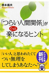 「つらい人間関係」がぐっと楽になるヒント