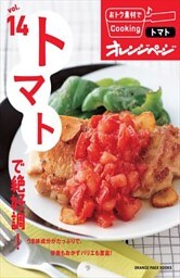 vol.14　トマトで絶好調！