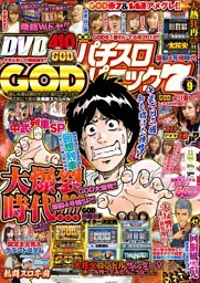 漫画パチスロパニック7　2018年09月号
