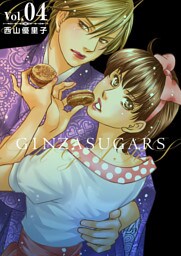 ＧＩＮＺＡ　ＳＵＧＡＲＳ 4巻