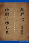 羊群は地獄に堕ちる