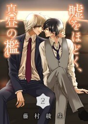 嘘をほどく、真昼の檻(2)