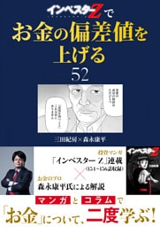 『インベスターZ』でお金の偏差値を上げる(52)