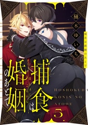 捕食は婚姻のあとで(5)