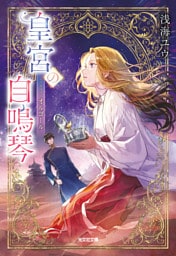 皇宮の自鳴琴（オルゴール）