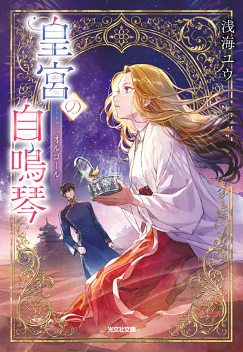 皇宮の自鳴琴（オルゴール）