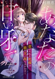 あなたの甘い牙で――虐げられた花嫁は狼の王と契りをかわす――【分冊版】　4話