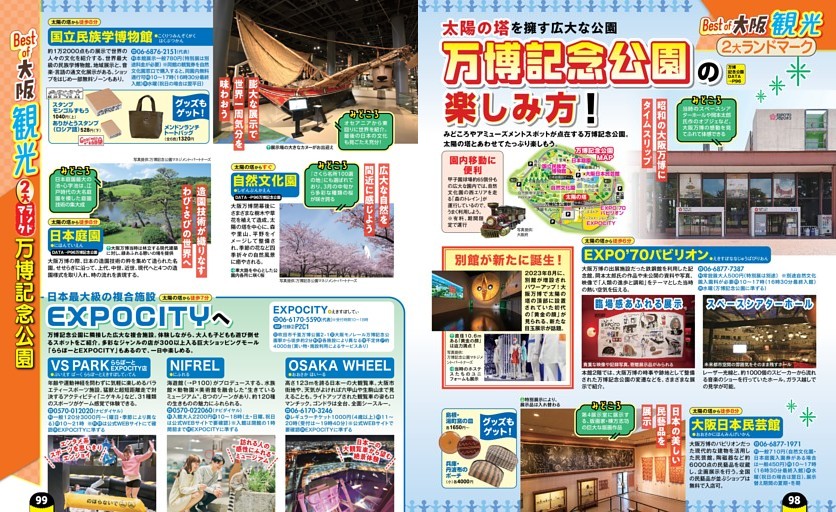 Best of大阪観光／2大ランドマーク／万博記念公園
