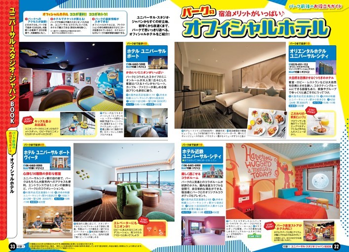 ユニバーサル・スタジオ・ジャパンBOOK／オフィシャルホテル