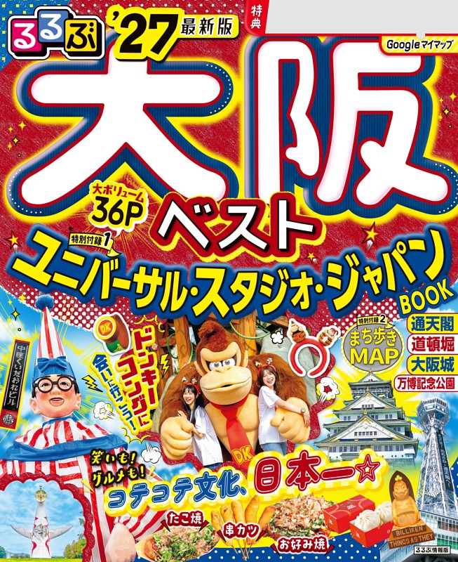 るるぶ大阪ベスト'27