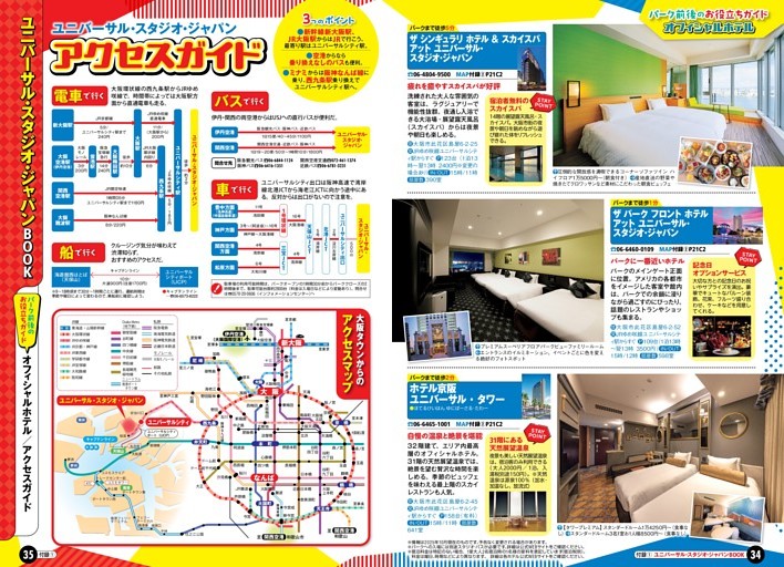 ユニバーサル・スタジオ・ジャパンBOOK／オフィシャルホテル／アクセスガイド