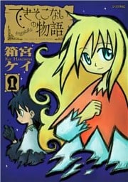 できそこないの物語（１）