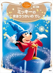 ミッキーの　まほうつかいの　でし　ディズニーゴールド絵本ベスト