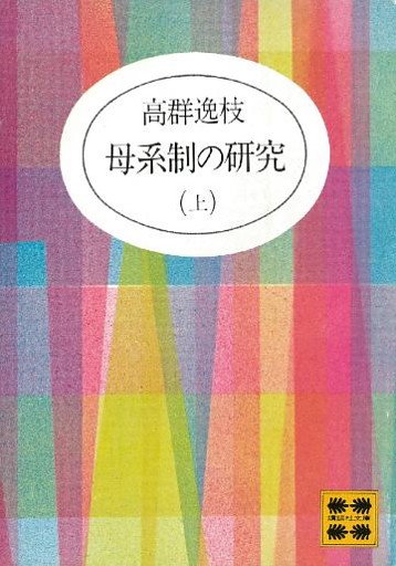 母系制の研究