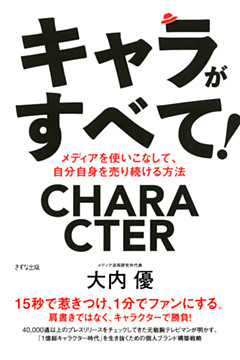 キャラがすべて！（きずな出版）