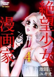 絶望少女漫画家（分冊版）　【第4話】